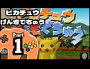 【ピカチュウげんきでちゅう】以心電心を目指して Part1【出会いの巻】