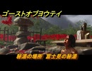ゴーストオブヨウテイ　秘湯の場所　富士見の秘湯　＃１１　【Ghost of Yōtei】
