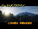 ゴーストオブヨウテイ　二刀の教え　羊蹄山を登る　二刀の達人を探せ　メインストーリー攻略　＃１２　【Ghost of Yōtei】