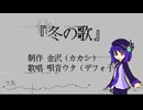 冬の歌