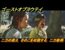 ゴーストオブヨウテイ　二刀の教え　きのこを収穫する　二刀修得　メインストーリー攻略　＃１４　【Ghost of Yōtei】