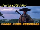 ゴーストオブヨウテイ　二刀の教え　二刀修得　半兵衛の家に戻る　メインストーリー攻略　＃１５　【Ghost of Yōtei】