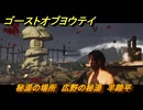 ゴーストオブヨウテイ　秘湯の場所　広野の秘湯　羊蹄平　＃１６　【Ghost of Yōtei】