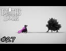 死神の扉の中へ【Death's Door】#27