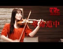 革命道中/ダンダダンを演奏してみた【ヴァイオリン石川綾子】