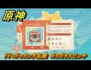 原神　ドドコドッカン大乱闘　ガタガタ大ピンチ　＃３１３　【gensin】