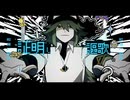 (アルスロイド)オーパーツ(VOCALOIDカバー)