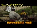 ゴーストオブヨウテイ　微笑みの善智討伐　手配書　＃１７　【Ghost of Yōtei】