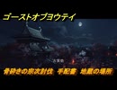 ゴーストオブヨウテイ　骨砕きの宗次討伐　手配書　地蔵の場所　＃１８　【Ghost of Yōtei】