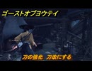 ゴーストオブヨウテイ　刀の強化　刀改にする　＃１９　【Ghost of Yōtei】
