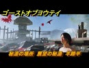 ゴーストオブヨウテイ　秘湯の場所　展望の秘湯　羊蹄平　＃２０　【Ghost of Yōtei】