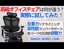 高級オフィスチェアは何が違う？実際に試してみた【SIHOO DORO C500】【ゆっくり解説】【ゲーミングチェア】