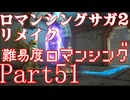 ロマンシング サガ2 【難易度ロマンシング】Part51