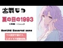 夏の日の1993 / CLASS【AIカバー】90年代J-POP名曲 × SynthV 宮舞モカ | Re-Arrange ver. Full Lyrics Cover Song 切ない（フル歌詞）