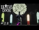 この世界の支配者に挑め…！【Death's Door】#28