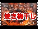 25・10・３　食べるの忘れるから　ご飯炊く時２個入れて炊く　みし汁にも入れる。思い出したら食べる。でも良く食べ忘れる。