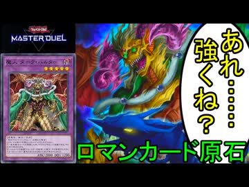 【遊戯王マスターデュエル】ロマンカード原石発掘場：魔人ダーク・バルター【VOICEROID実況】