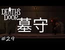 眠れない夜、友人に別れを【Death's Door】#29