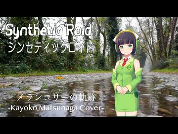 松永夏代子“メランコリーの軌跡” feat. 京町セイカ AI【Synthetiq Roid Cover Songs】