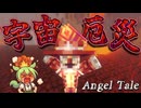 【Minecraft】あまたの宇宙を滅ぼした厄災【Angel Tale】【VOICEVOX実況】