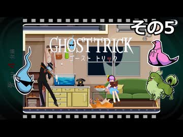 【ゴーストトリック】トリツキアヤツル　オバケのきりたん その05