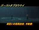 ゴーストオブヨウテイ　楽狂いの相馬討伐　手配書　＃２１　【Ghost of Yōtei】