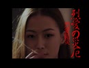 烈愛結災 烈愛の災厄