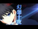 【幻想入り】幻想十夜　第三話　弐
