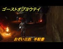 ゴーストオブヨウテイ　おぞい三匹　手配書　＃２２　【Ghost of Yōtei】