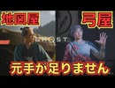 お店いっぱい、お金は全然【Ghost of Yōtei】　＃２