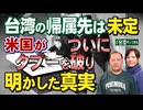 【台湾CH Vol 584】台湾の帰属先は未定―米国がついにタブーを破り明かした真実 / 洪水被災地の救援に押し寄せた台湾民衆の崇高なボランティア精神[桜R7/10/4]