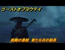 ゴーストオブヨウテイ　梅鶴の墨絵　新たな兵の装具　＃２４　【Ghost of Yōtei】