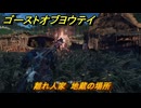 ゴーストオブヨウテイ　離れ人家　地蔵の場所　＃２５　【Ghost of Yōtei】