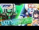 [ガンヴォルトTE]マキゆかモカの初見でゆく 蒼き雷霆 ガンヴォルト鎖環 その12 [CeVIO AI A.I.VOICE2 VOICEPEAK]