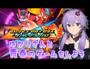 ゆかりさんと青春のゲームをしよう【ロックマンゼロ】