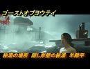 ゴーストオブヨウテイ　秘湯の場所　隠し岸壁の秘湯　羊蹄平　＃２６　【Ghost of Yōtei】