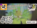 【Splatoon(スプラトゥーン)3 サイド・オーダー】ゆたぁ～りしてられない!? みんなの魂を救う闘い!!! #63 [萌黄鮭]