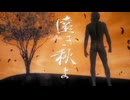 秋よ来いよ