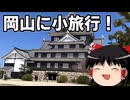 慌ただしいかもしれない岡山市内観光