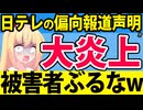 日テレが偏向報道を否定し「SNSは誹謗中傷しないで！」と声明へw酷すぎる内容にとうとう大炎上へwww