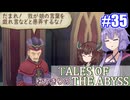 【テイルズ・オブ・ジアビス】ゆかきりの生まれた意味を知るＲＰＧ　＃３５【VOICEROID実況プレイ】