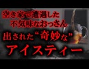 【怪談朗読】空き家で遭遇した“不気味なおっさん”──出された奇妙なアイスティーの正体【ゆっくり怖い話】