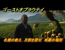 ゴーストオブヨウテイ　名僧の教え　月照を探せ　地蔵の場所　＃２８　【Ghost of Yōtei】