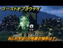 ゴーストオブヨウテイ　ねじれ木近くの地蔵の場所は？　＃２９　【Ghost of Yōtei】