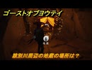 ゴーストオブヨウテイ　猿別川周辺の地蔵の場所は？　＃３０　【Ghost of Yōtei】