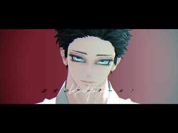 【鬼滅のMMD】ファタール【狛治】