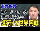 【直言極言】誰がチャーリー・カークを殺したか？進行する世界内戦[桜R7/10/4]