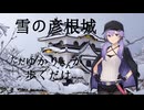 【VOICEROID旅行】ただゆかりさんが歩くだけ【雪の彦根城】
