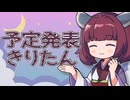 一発逆転きりたん！（2025年10月3日）