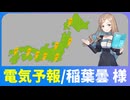 電気予報【田中傘】【VoiSona Talkカバー】